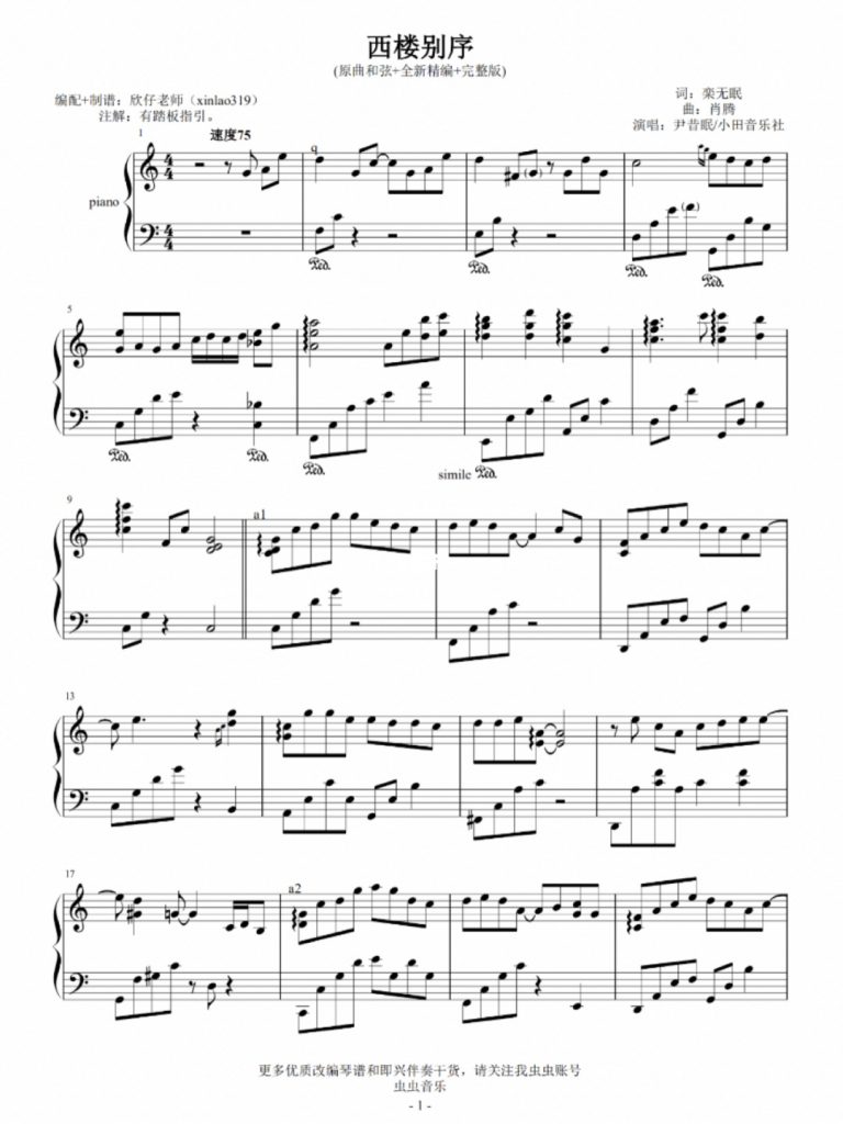 西楼别序 钢琴谱
