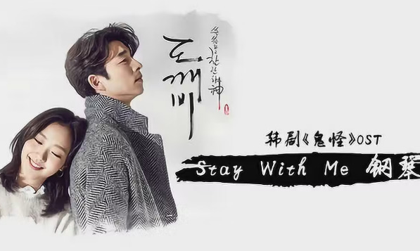 Stay With Me-钢琴版（《鬼怪》OST）