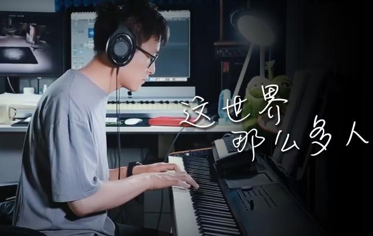 文武贝钢琴版《这世界那么多人》