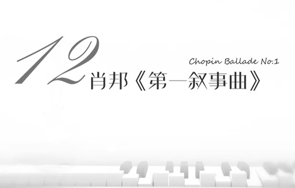 古典音乐赏析第12集 肖邦第一叙事曲