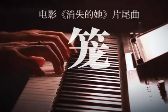 钢琴演奏：张碧晨《笼》-《消失的她》片尾主题曲