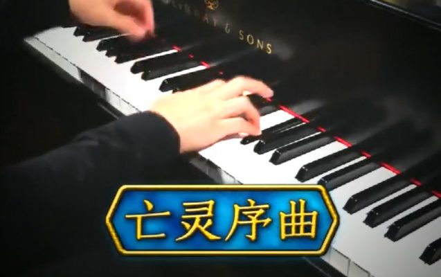 钢琴演奏《亡灵序曲》